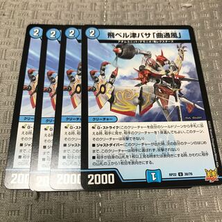 飛ベル津バサ「曲通風」 U 30/76