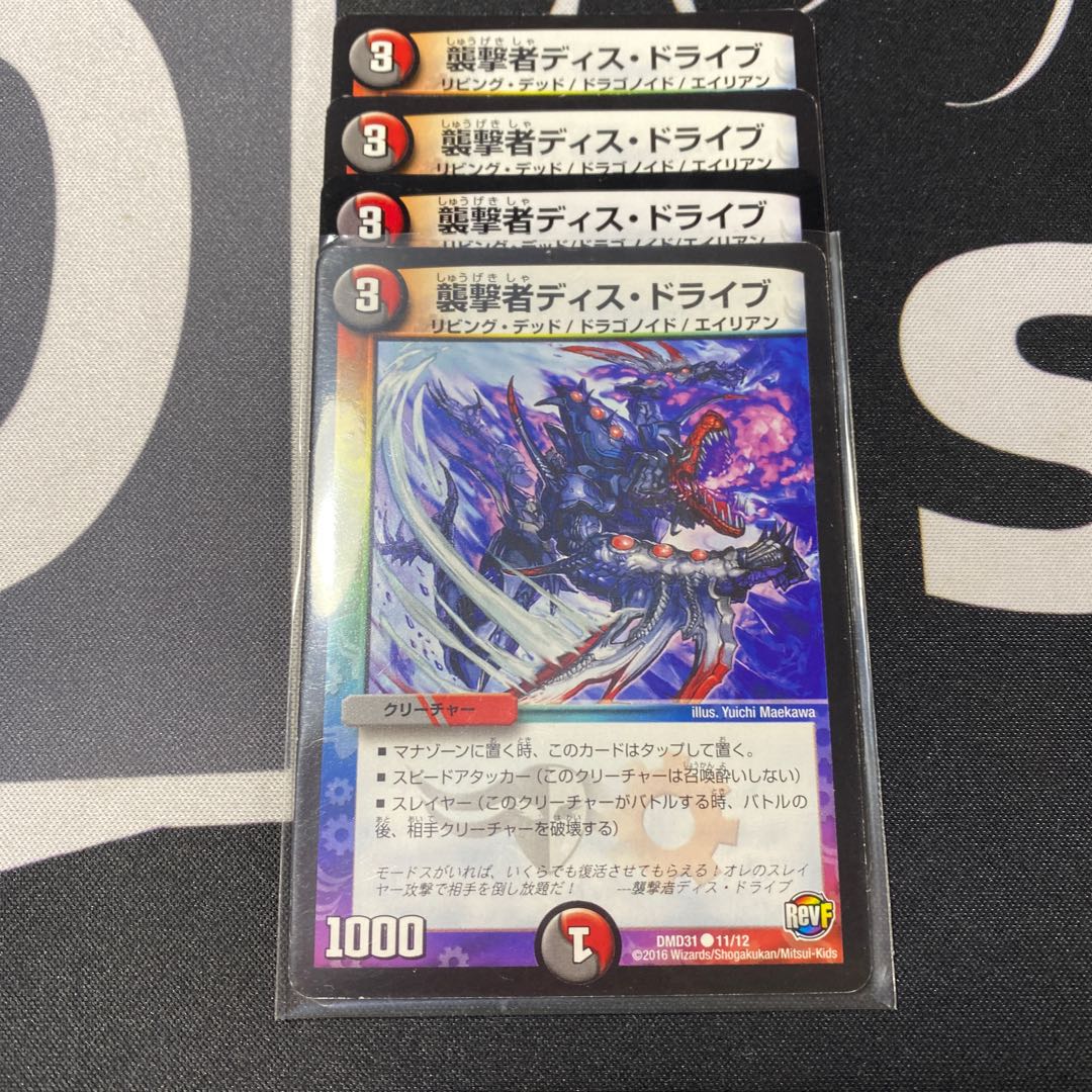 襲撃者ディスドライブ