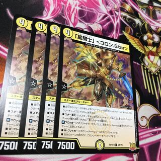 「星騎士」 ＜コロン.Star＞ U 28/76 RP22