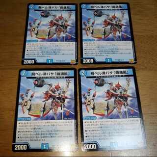 飛ベル津バサ「曲通風」 U 30/76