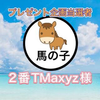 プレゼント企画当選者!2番TMaxyz様