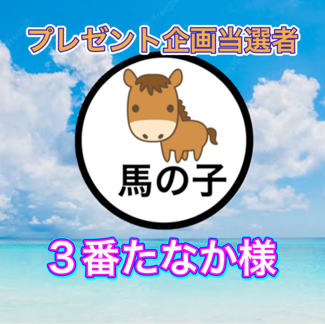 プレゼント企画当選者！3番たなか様