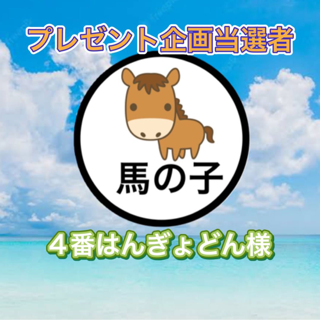 プレゼント企画当選者！4番はんぎょどん様