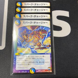 スパークチャージャー