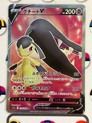 クチートV SR 078/068 1枚