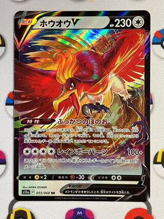 ホウオウV RR 055/068 1枚