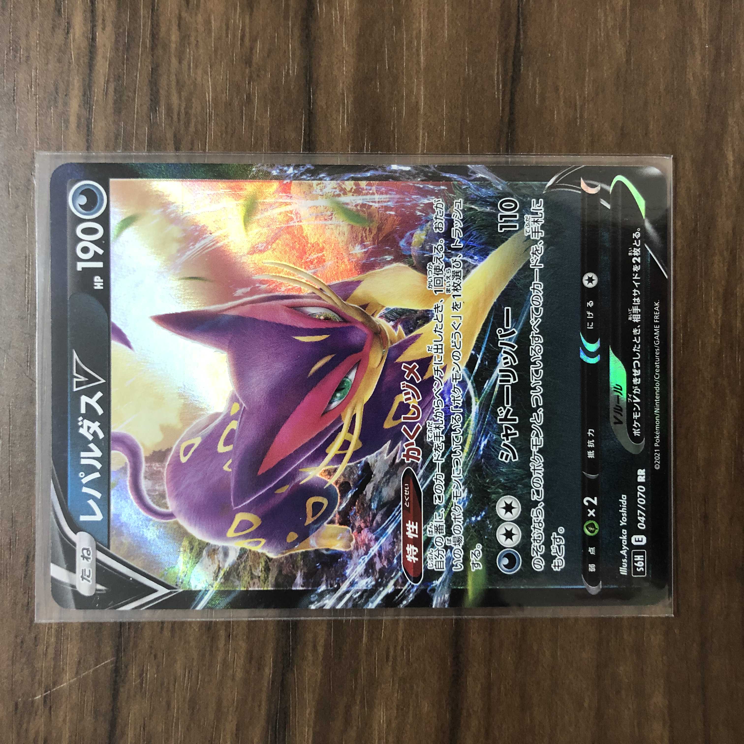 レパルダスV RR 047/070