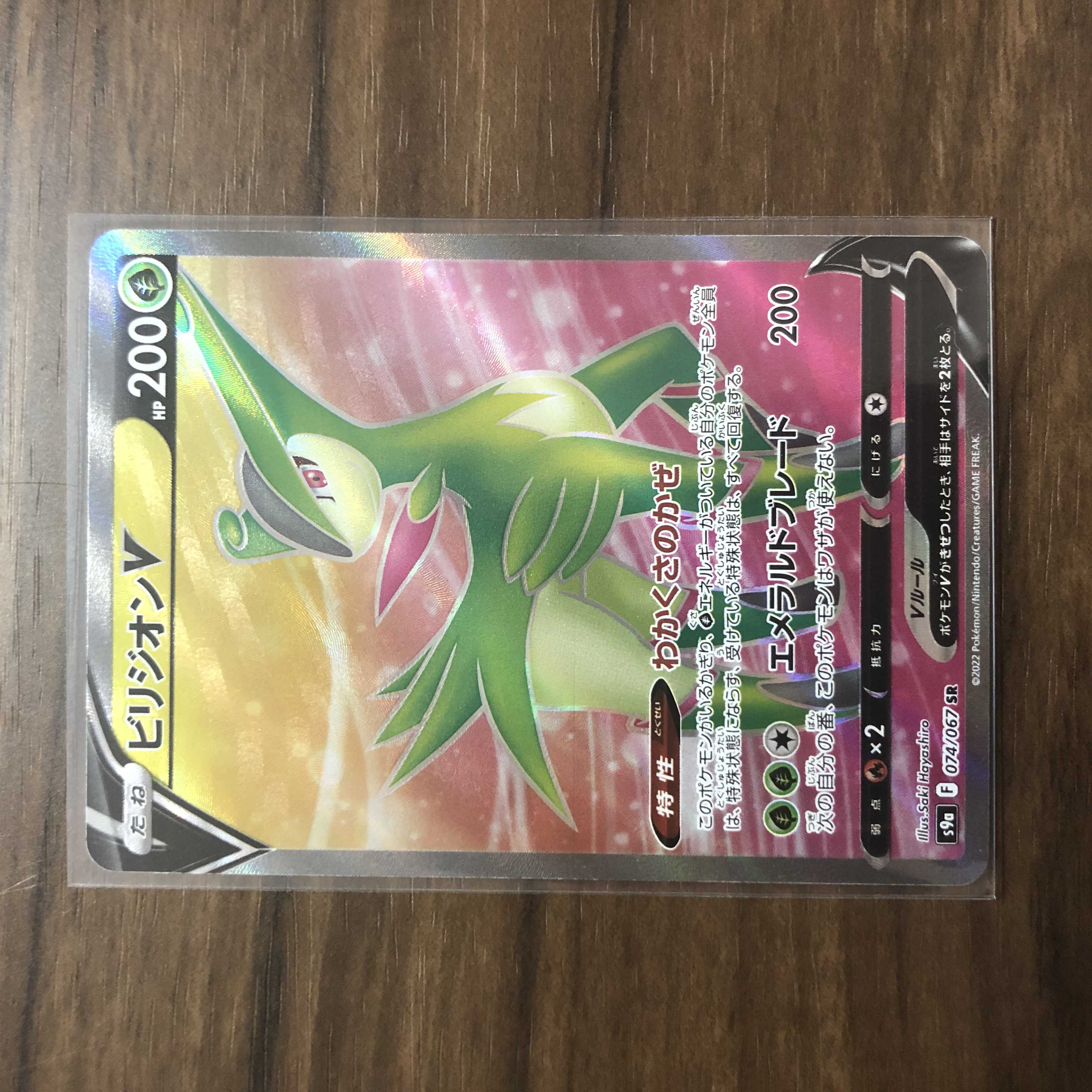 ビリジオンV SR 074/067