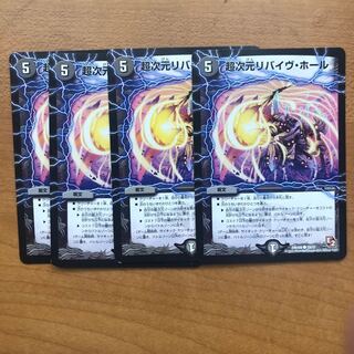 デュエルマスターズ リバイヴホール 4枚セット 4枚