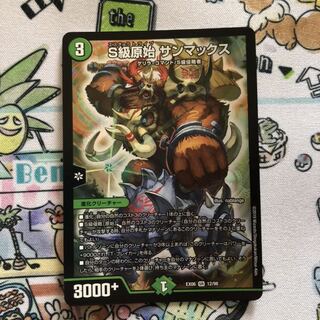 S級原始　サンマックス