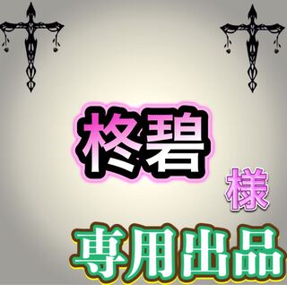 【専用出品】柊碧様
