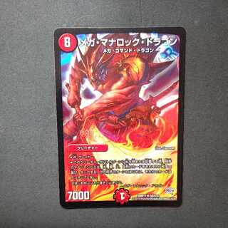 メガ・マナロック・ドラゴン SR S8/S10