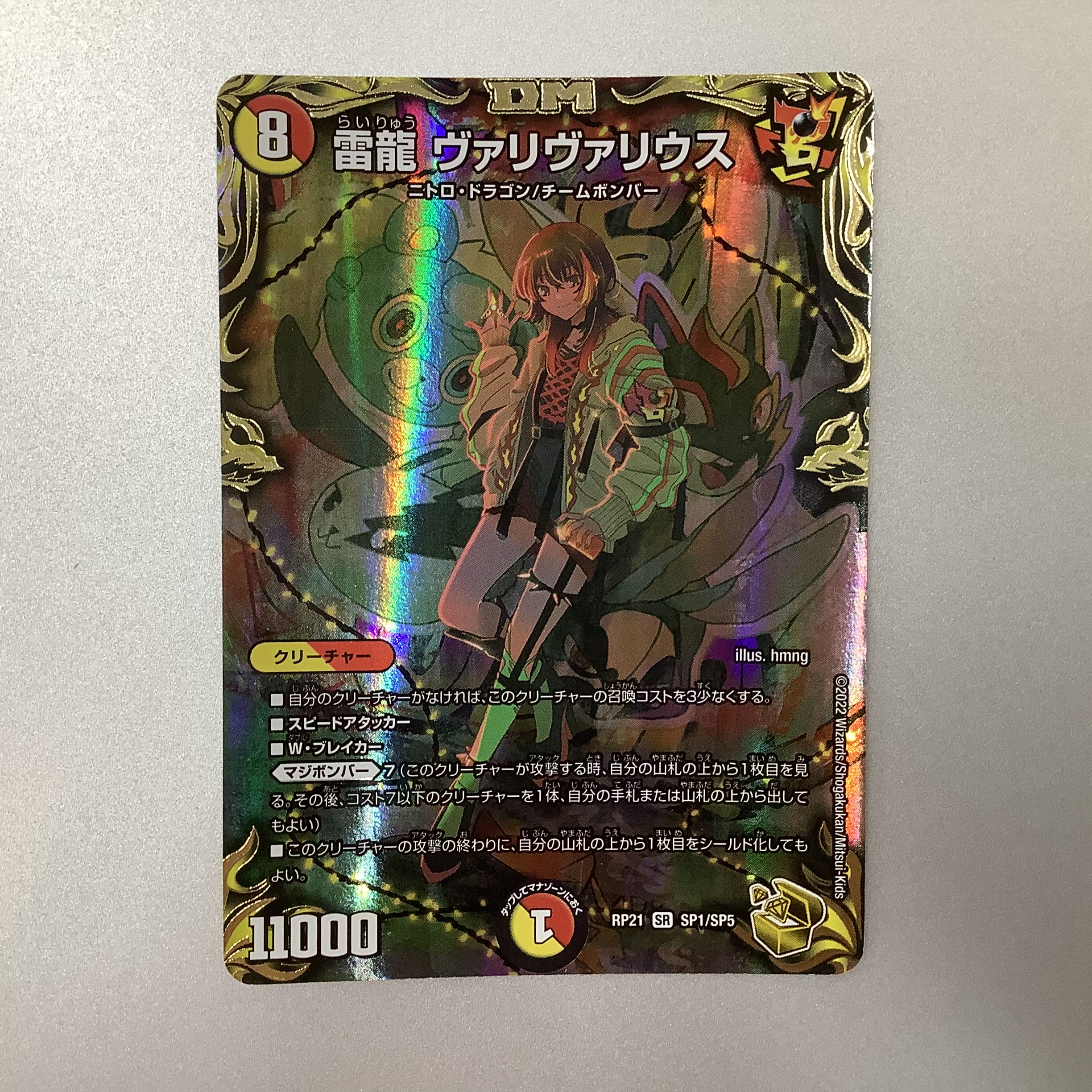 （美品）雷龍 ヴァリヴァリウス　SR　SP1/SP5