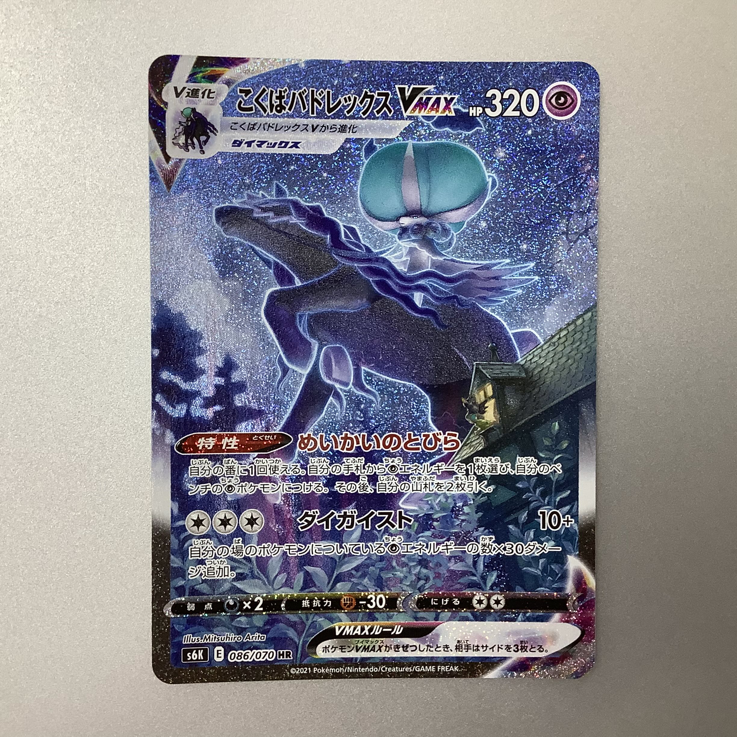 (Slight flaw) Kokuba Budrex VMAX 086/070 HR