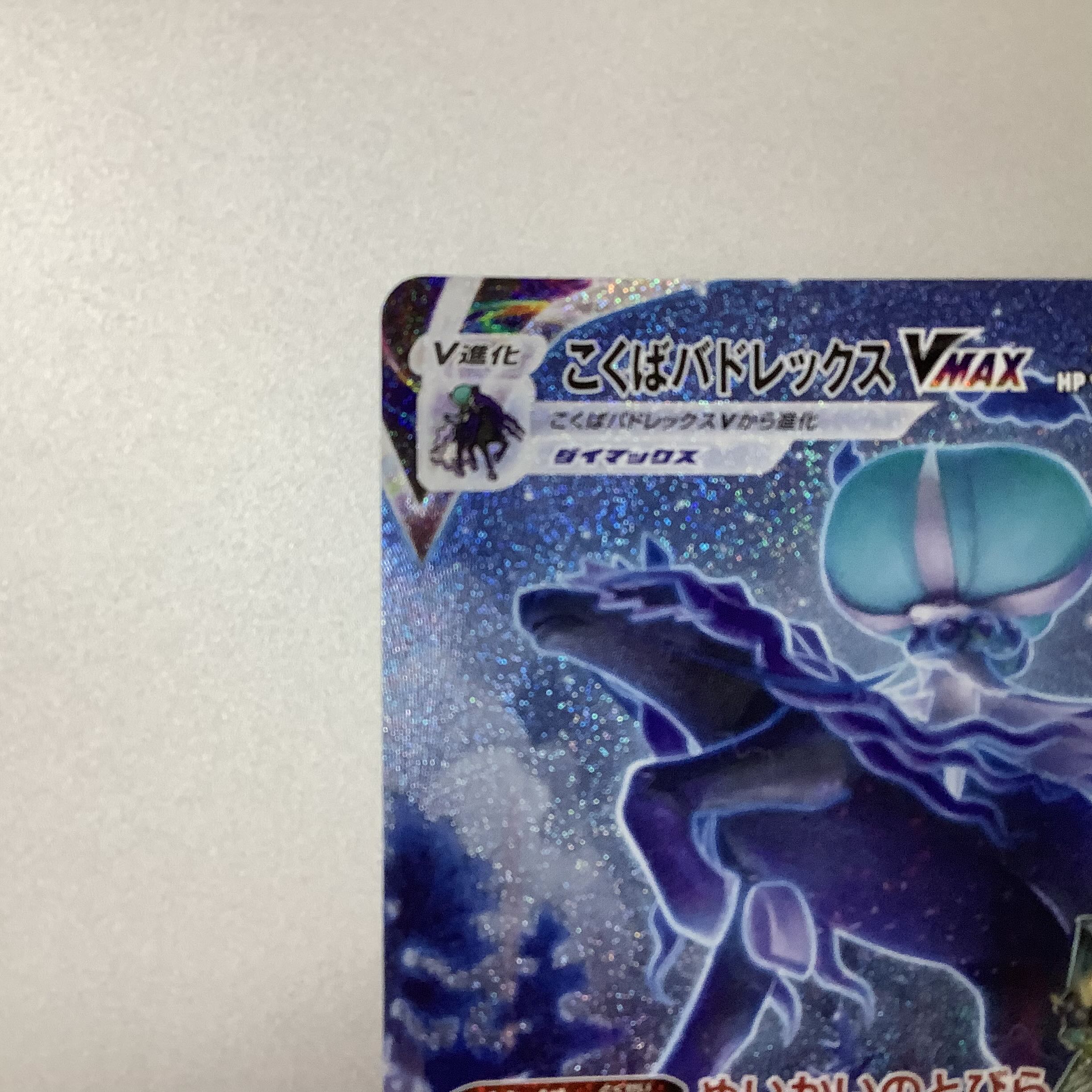 (Slight flaw) Kokuba Budrex VMAX 086/070 HR