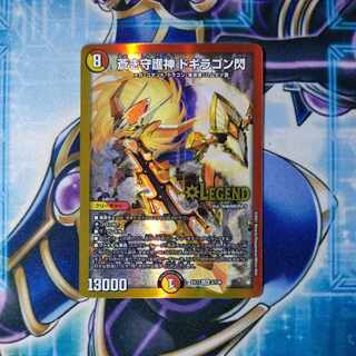 蒼き守護神 ドギラゴン閃 LEG 3/138