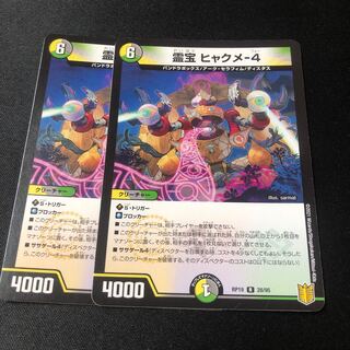 Reiho Hyakume-4 R 28/95 2 copies