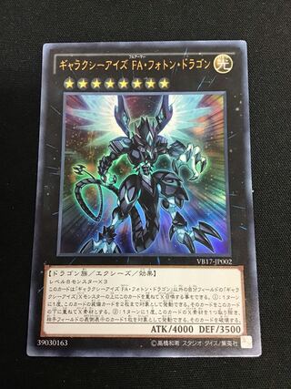 ギャラクシーアイズ FA・フォトン・ドラゴン ウルトラレア JP002