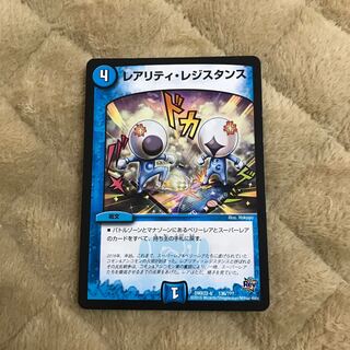 レアリティレジスタンス