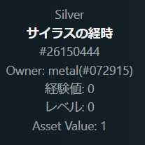 No.444 サイラスの経時