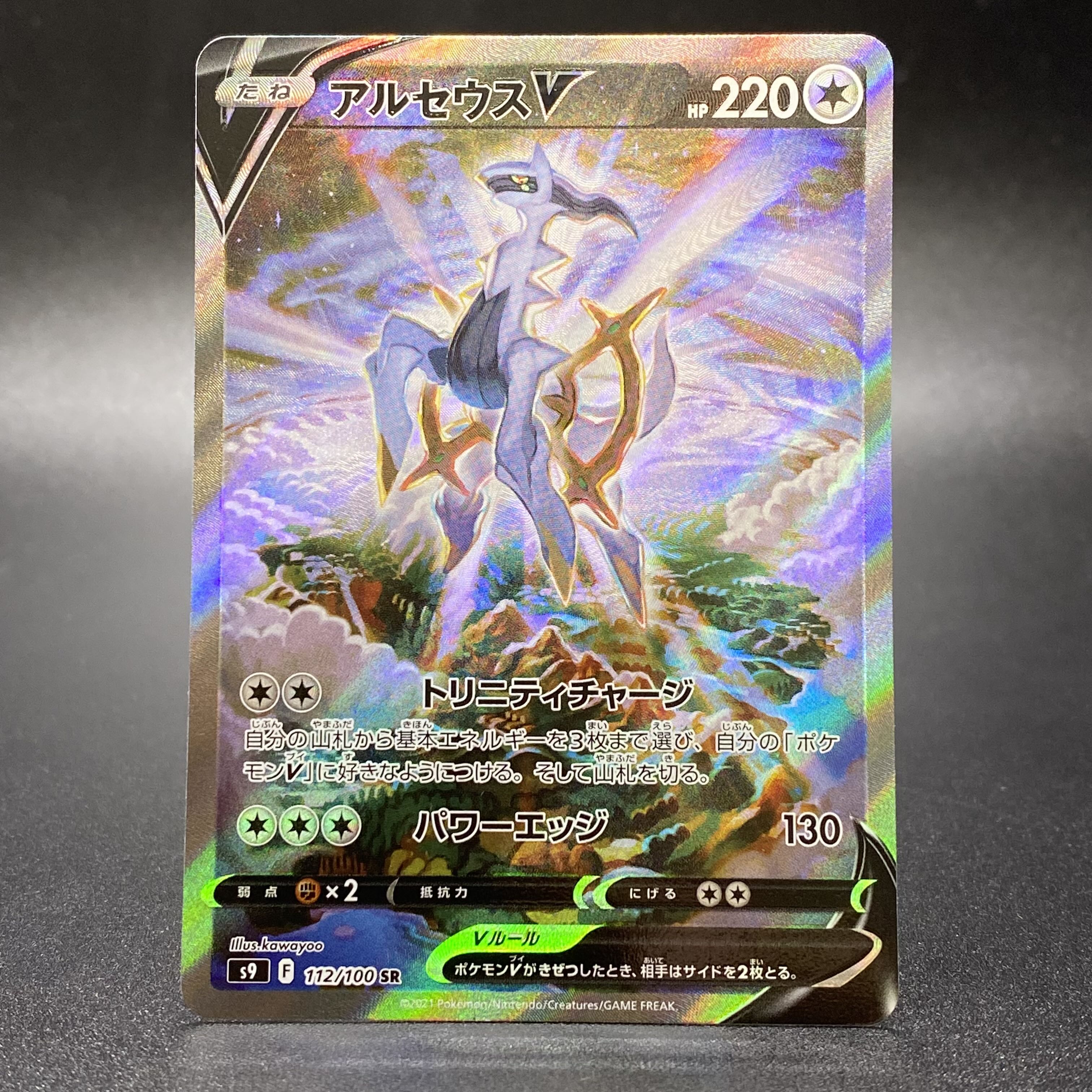 ArceusV SR 112/100 S9