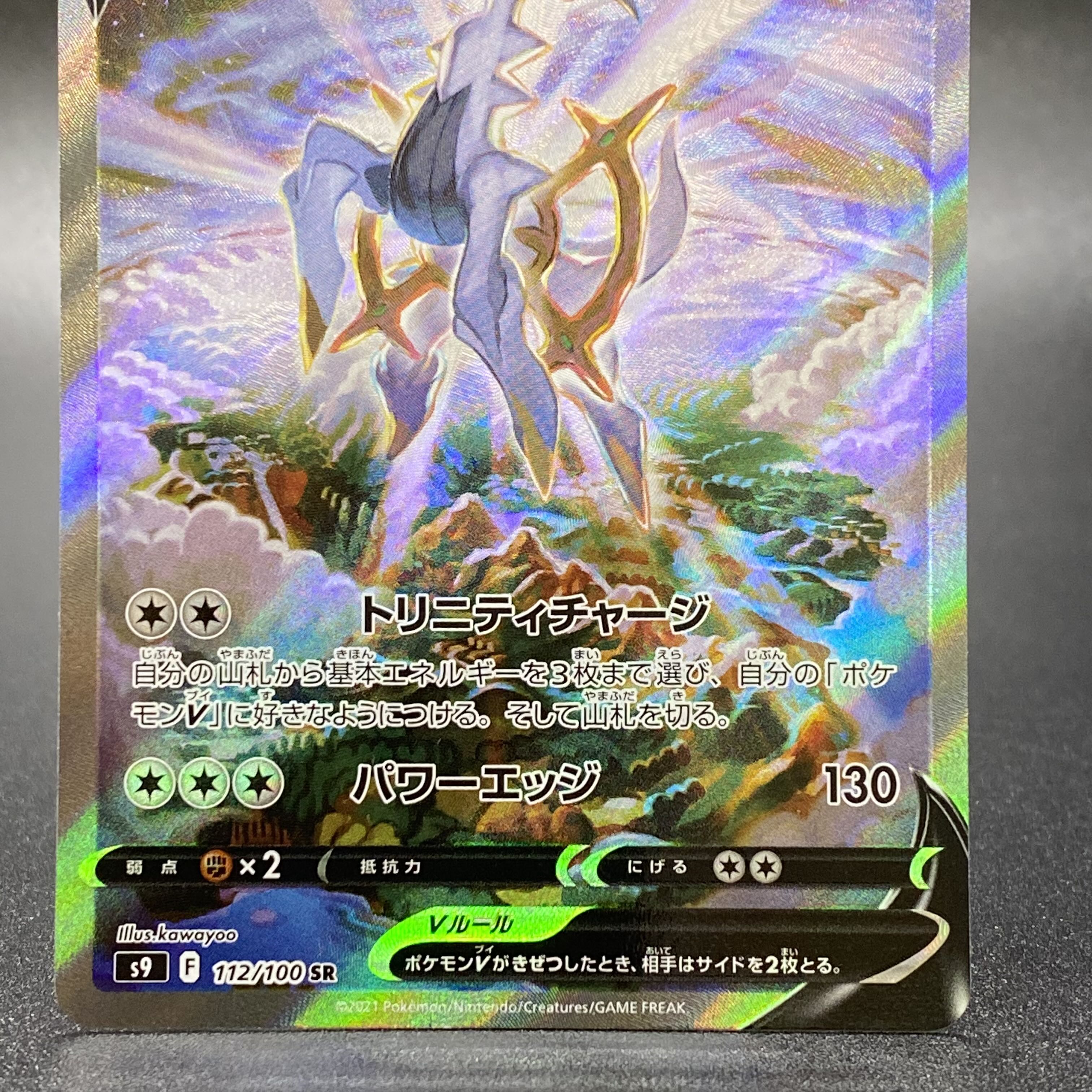 ArceusV SR 112/100 S9