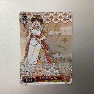 (Slight flaw) Lucky Caretaker Chitose SP Signed YYS/W61-051SP