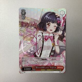 （微キズ）憧れのお姉ちゃん　牛込りみ　SP　サイン　BD/W54-051SPb