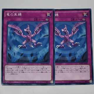 竜の束縛　2枚