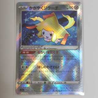 かがやくジラーチ K 045/068 白熱のアルカナ