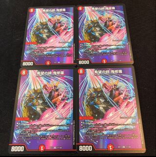 希望の絆 鬼修羅