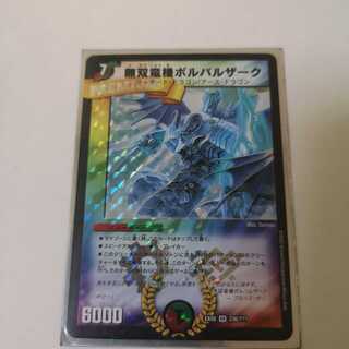 無双竜機ボルバルザーク 1枚