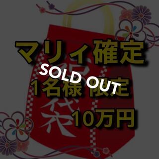 【売り切れ】マリィ入れました！10万円福袋  1名様限定