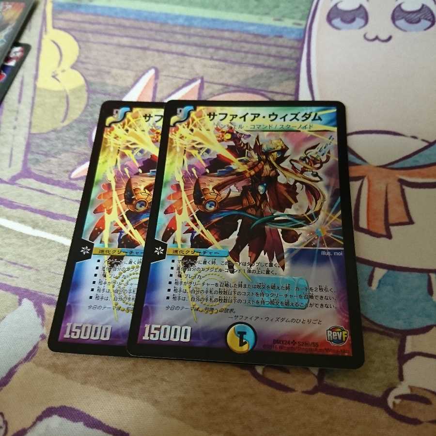 サファイアウィズダム 2枚