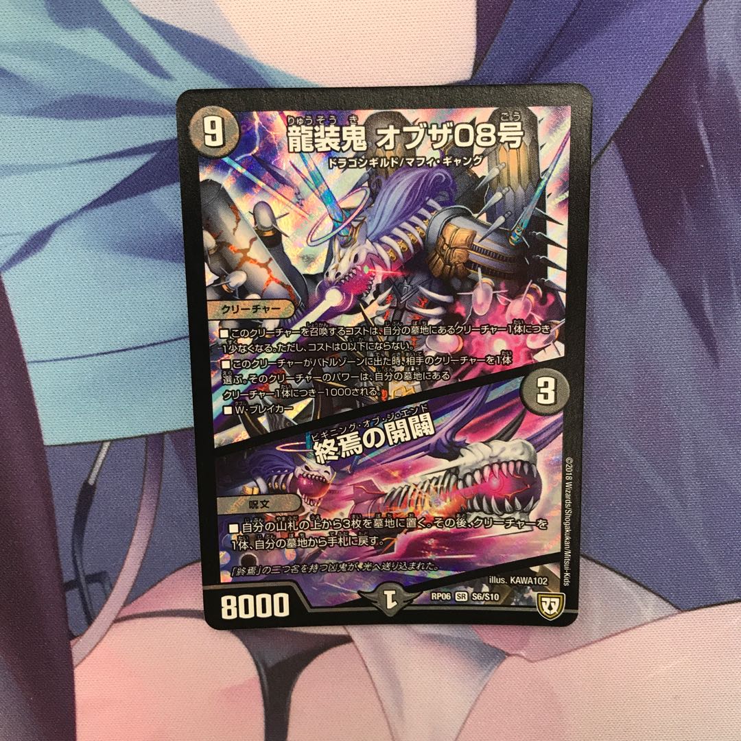 龍装鬼 オブザ08号