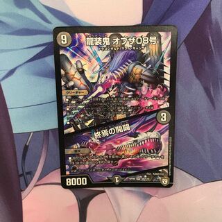龍装鬼 オブザ08号