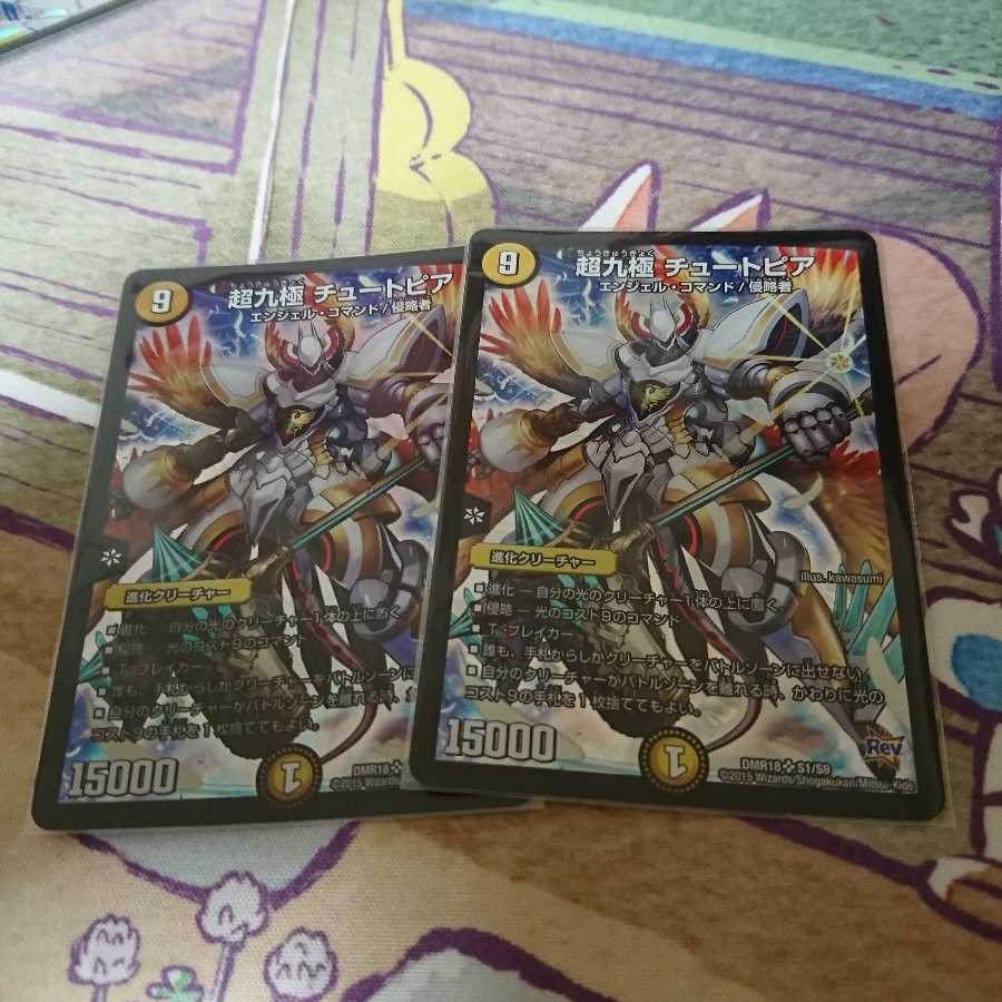 超九極 チュートピア