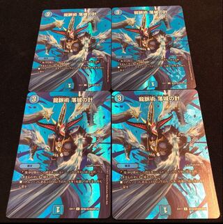 龍脈術 落城の計