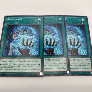 解呪の神碑 ノーマル JP032 3枚