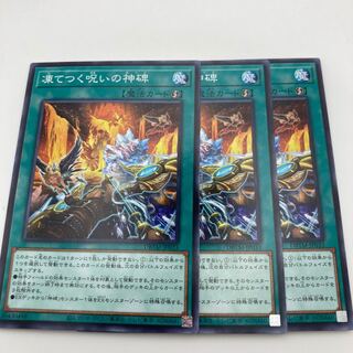 凍てつく呪いの神碑 ノーマル JP033 3枚