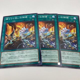 凍てつく呪いの神碑 ノーマル JP033 3枚