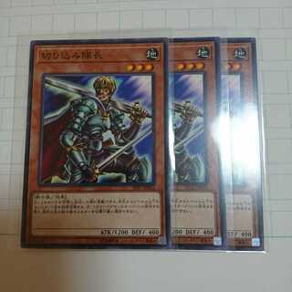 切り込み隊長 3枚