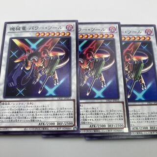 機械竜 パワー・ツール ノーマル JP015 3枚