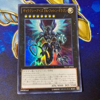 ギャラクシーアイズ FA・フォトン・ドラゴン ウルトラレア JP002
