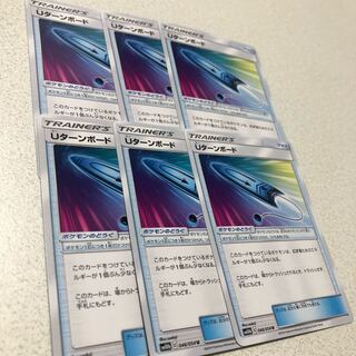 Uターンボード 6枚セット