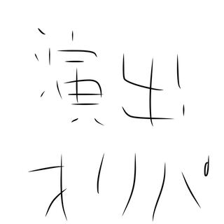 演出オリパ（完売！） 1枚