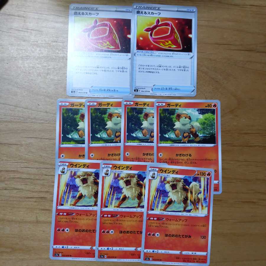 ガーディ　ウインディ　燃えるスカーフ