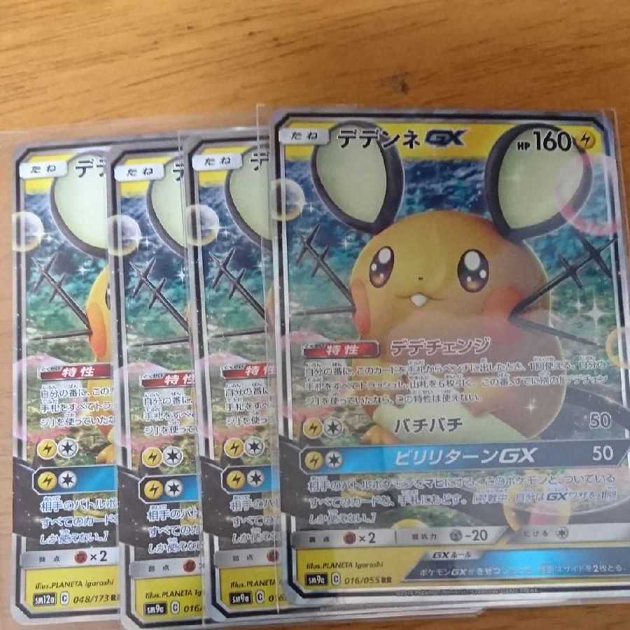 デデンネgx デデンネGX 4枚