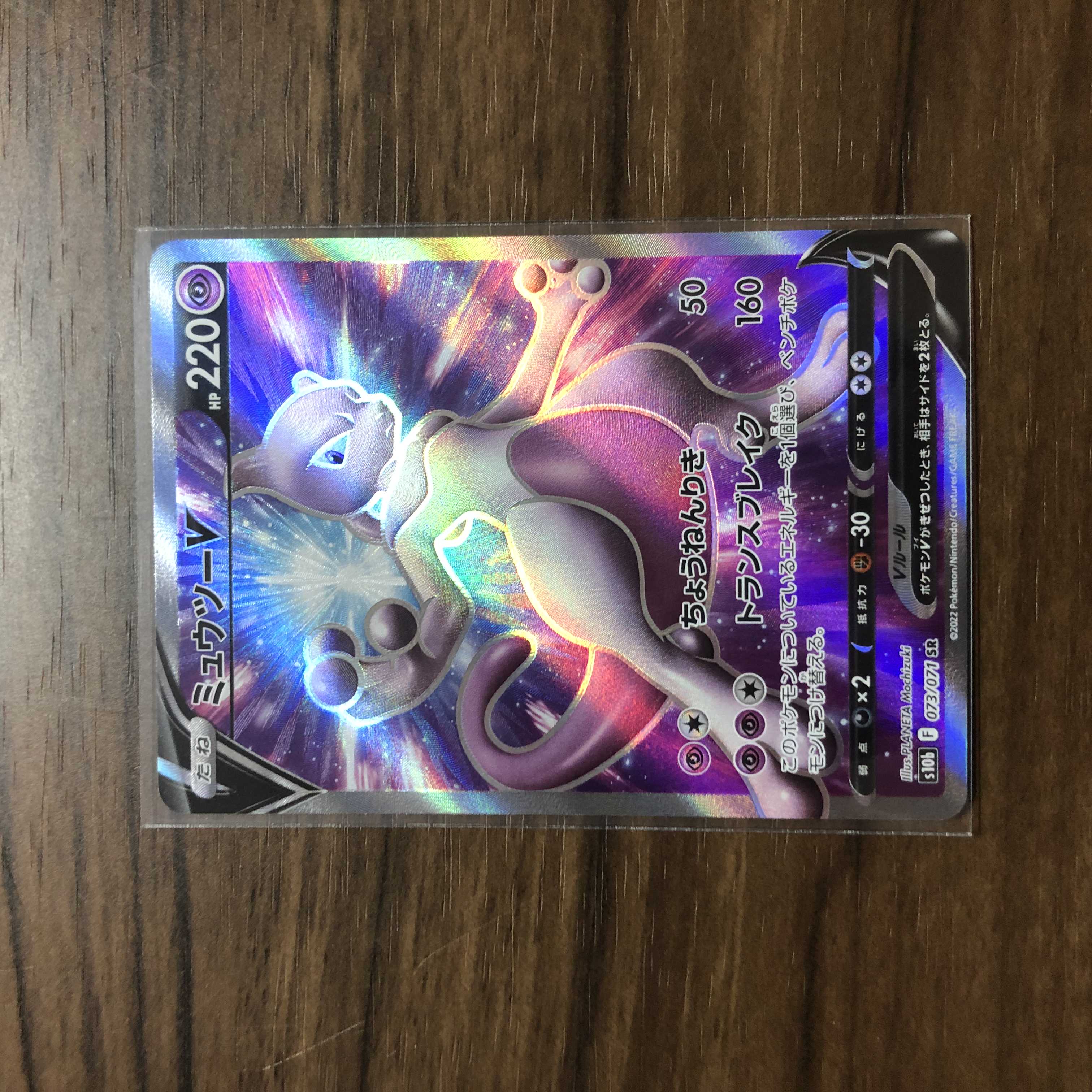 【美品】ミュウツーV SR 073/071