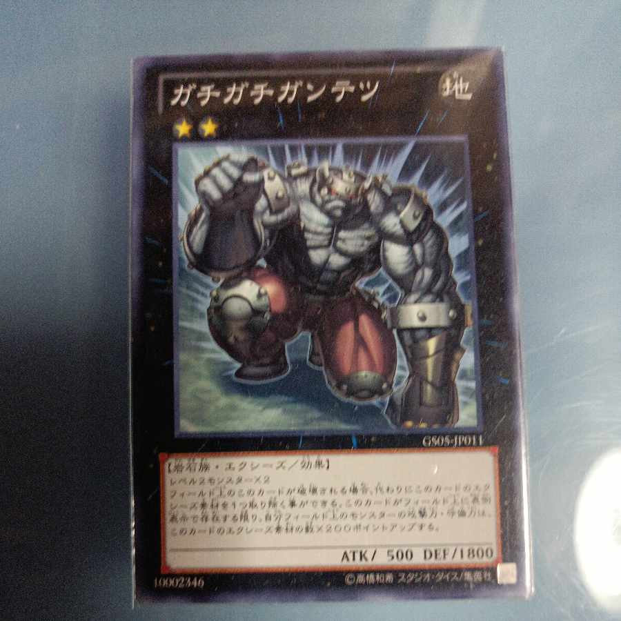 ガチガチガンテツ ノーマル JP011 ☆